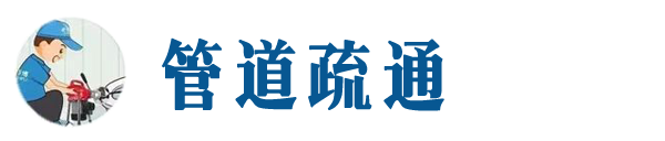 崇阳本地管道疏通网